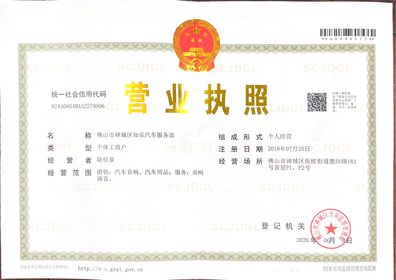 佛山市禅城区知乐汽车服务部营业执照缩略图