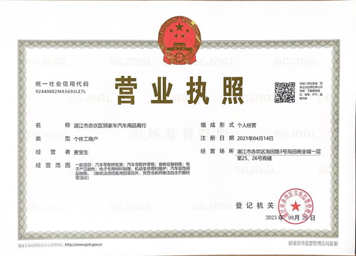 狮家车汽车音响营业执照资料照片